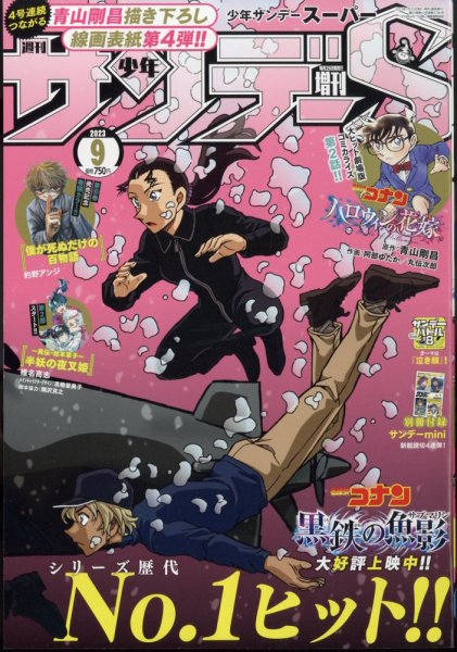 少年サンデー増刊 2023年9/1号 (発売日2023年07月25日) 表紙
