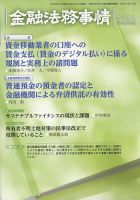 金融法務事情 2023年7/10号 表紙