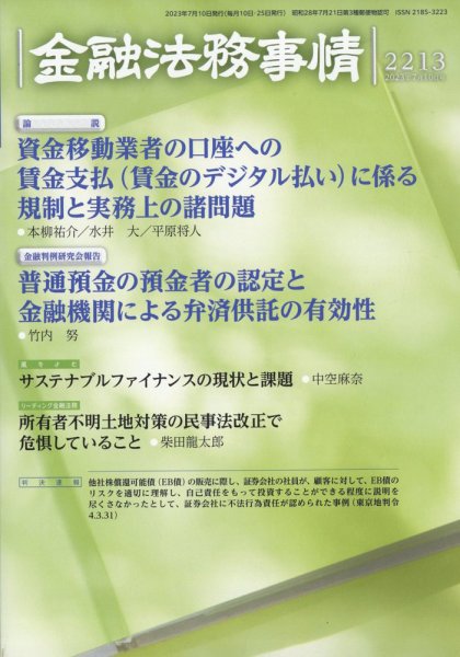 金融法務事情 2023年7/10号 (発売日2023年07月10日) 表紙