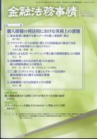 金融法務事情のバックナンバー (4ページ目 15件表示) | 雑誌
