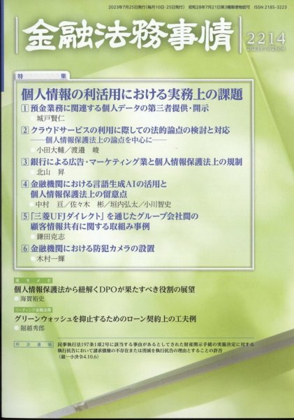 金融法務事情 2023年7/25号 (発売日2023年07月25日) 表紙