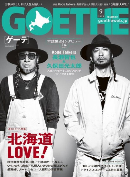 GOETHE(ゲーテ) 2023年9月号 (発売日2023年07月25日) | 雑誌/電子書籍