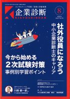 企業診断 2023年8月号 表紙
