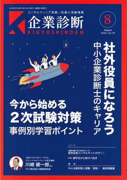 企業診断 2023年8月号 (発売日2023年07月27日) 表紙