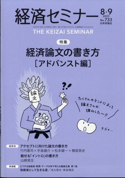 経済セミナー 2023年9月号 (発売日2023年07月27日) 表紙