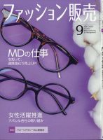 ファッション販売 23年9月号 表紙
