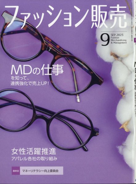 ファッション販売 23年9月号 (発売日2023年07月27日) 表紙