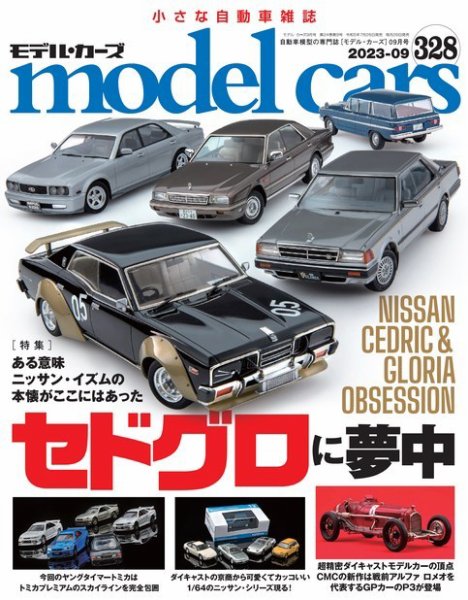 MODEL CARS（モデル・カーズ） No.328 (発売日2023年07月26日) 表紙