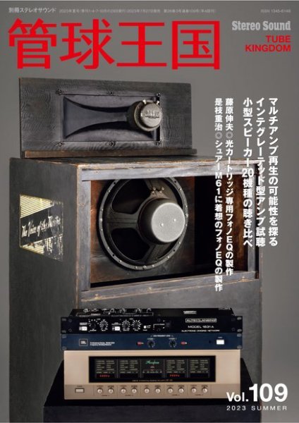 管球王国 Vol.109 (発売日2023年07月27日) 表紙