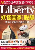 ザ・リバティ 2023年9月号 表紙