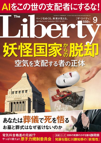 ザ・リバティ 2023年9月号 (発売日2023年07月28日) 表紙