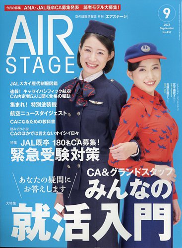 月刊エアステージ（AIR STAGE）の最新号【2023年9月号 (発売日2023年07