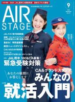 月刊エアステージ（AIR STAGE） 2023年9月号 (発売日2023年07月28日)