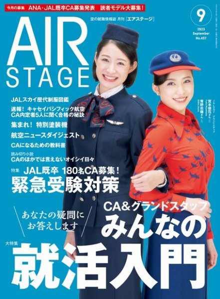 月刊エアステージ（AIR STAGE） 2023年9月号 (発売日2023年07月28日