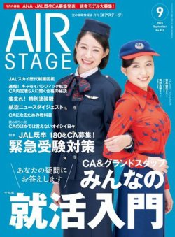 月刊エアステージ（AIR STAGE） 2023年9月号 (発売日2023年07月28日) | 雑誌/電子書籍/定期購読の予約はFujisan