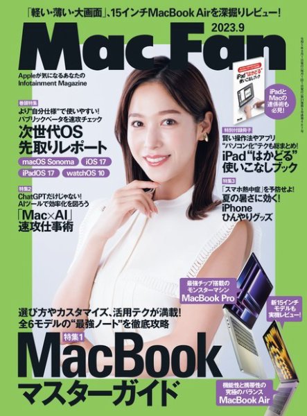 Mac Fan（マックファン） 2023年9月号 (発売日2023年07月28日) 表紙