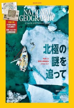 ナショナル ジオグラフィック日本版の最新号【2023年8月号 (発売日2023 