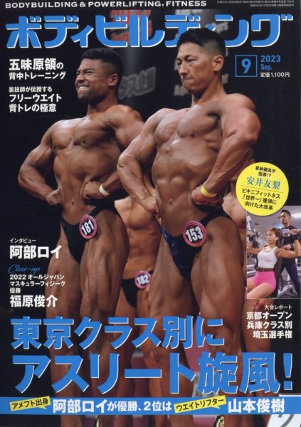 月刊ボディビルディング 2023年9月号 (発売日2023年07月25日) 表紙