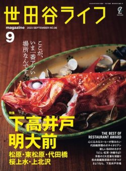 【中古】 世田谷ライフmagazine（no．41） 世田谷ライフmagazine No.86 (発売日2023年07月27日) | 雑誌/電子書籍