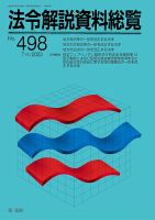 法令解説資料総覧 2023年7月号 (発売日2023年07月28日) 表紙