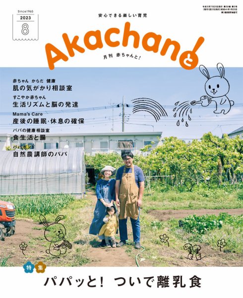 赤ちゃんと！ 8月号 (発売日2023年07月25日) 表紙