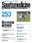 スポーツメディスン No.253の表紙