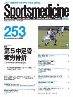 スポーツメディスン No.253 (発売日2023年07月27日) 表紙