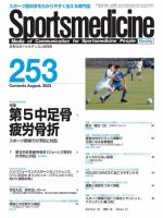 スポーツメディスン No.253 表紙
