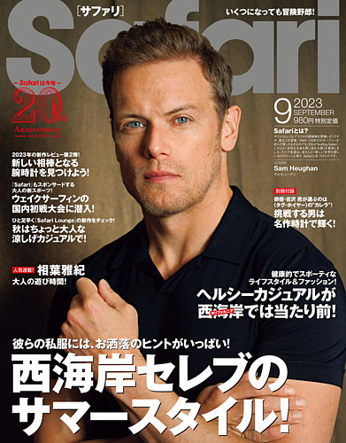 Safari（サファリ） 2023年9月号 (発売日2023年07月25日) | 雑誌/定期