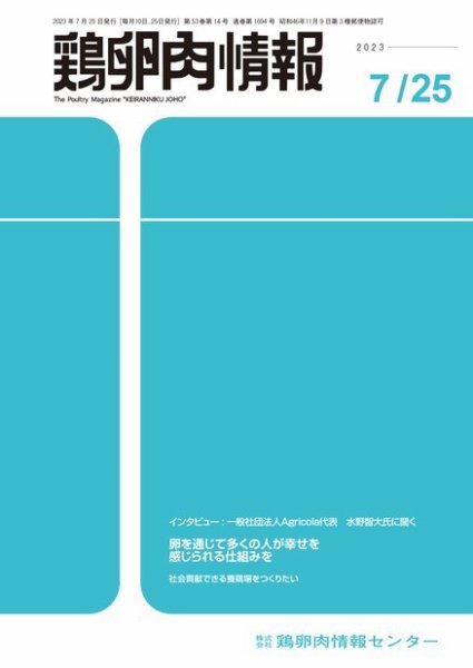 鶏卵肉情報 2023年7月25日号 (発売日2023年07月25日) 表紙