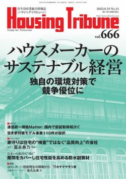 ハウジング・トリビューン Vol.666 (発売日2023年07月28日) 表紙