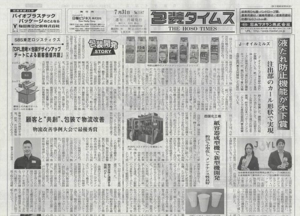 週刊包装タイムス 7月31日号 (発売日2023年07月31日) 表紙
