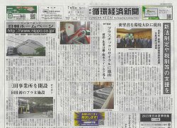 週刊循環経済新聞 7月31日号 (発売日2023年07月31日) 表紙