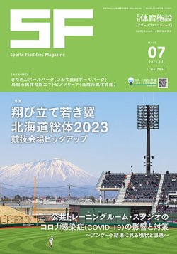 月刊体育施設 2023年7月号 (発売日2023年07月25日) 表紙