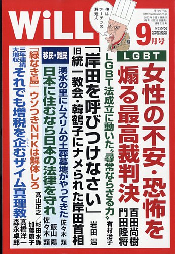 月刊WiLL（マンスリーウイル） 2023年9月号 (発売日2023年07月26日