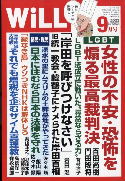月刊WiLL（マンスリーウイル） 2023年9月号 (発売日2023年07月26日) 表紙