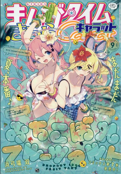 まんがタイムきららキャラット 2023年9月号 (発売日2023年07月28日) 表紙