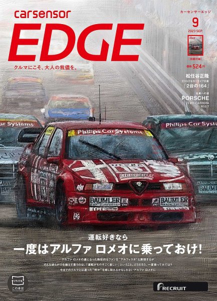 カーセンサーEDGE 2023年9月号 (発売日2023年07月27日) 表紙
