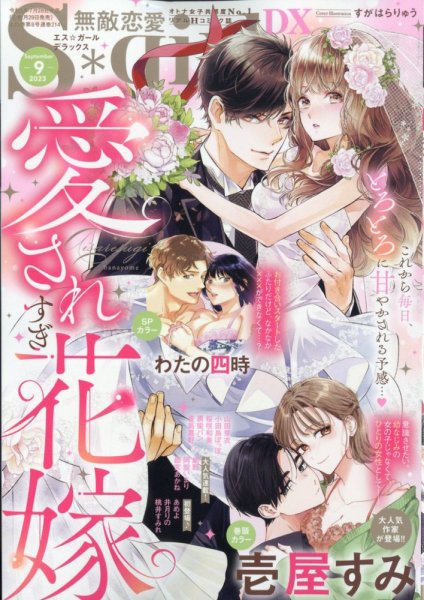 無敵恋愛S･girl (エスガール)DX 2023年9月号 (発売日2023年07月28日) 表紙
