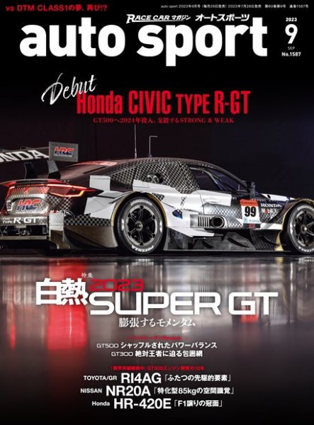 auto sport（オートスポーツ） 2023年9月号 (発売日2023年07月28日) 表紙