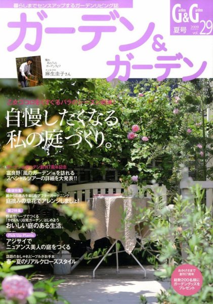 ガーデン＆ガーデン 29号 (発売日2009年04月16日) 表紙