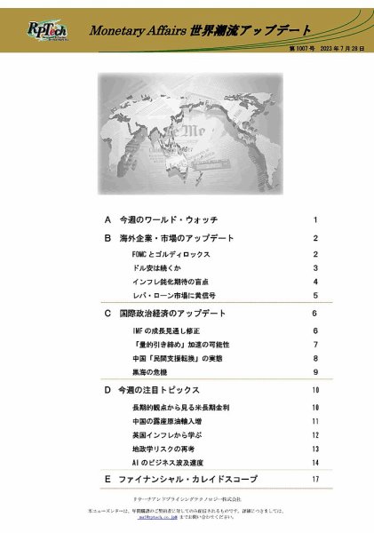 世界潮流アップデート 第1007号 (発売日2023年07月28日) 表紙
