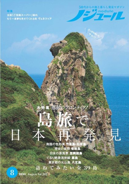 ノジュール（nodule） 2023年8月号 (発売日2023年07月28日) 表紙