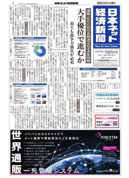 日本ネット経済新聞 0743 (発売日2023年07月27日) 表紙