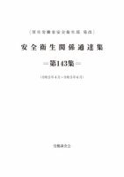安全衛生関係通達集 第143集 (発売日2023年07月25日) 表紙
