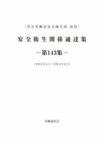 安全衛生関係通達集 第143集 (発売日2023年07月25日) 表紙