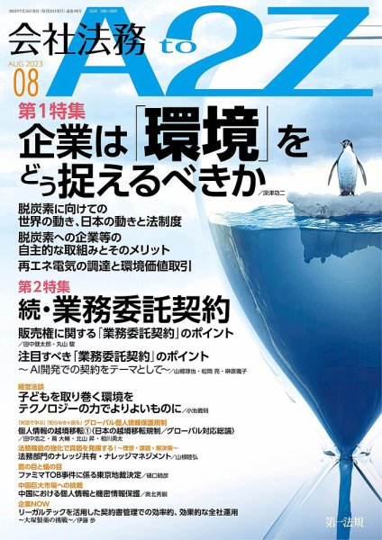 会社法務A2Z 2023年8月号 (発売日2023年07月25日) 表紙