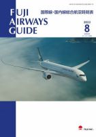 Fuji Airways Guide（フジエアウェイズガイド） 2023年8月号 表紙
