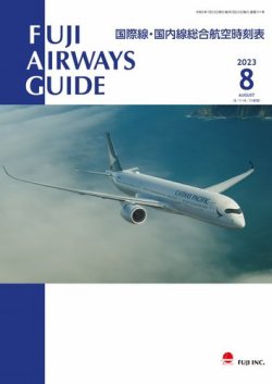Fuji Airways Guide（フジエアウェイズガイド） 2023年8月号 (発売日2023年07月25日) 表紙