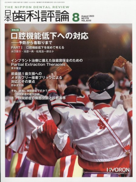 日本歯科評論 2023年8月号 (発売日2023年07月25日) 表紙